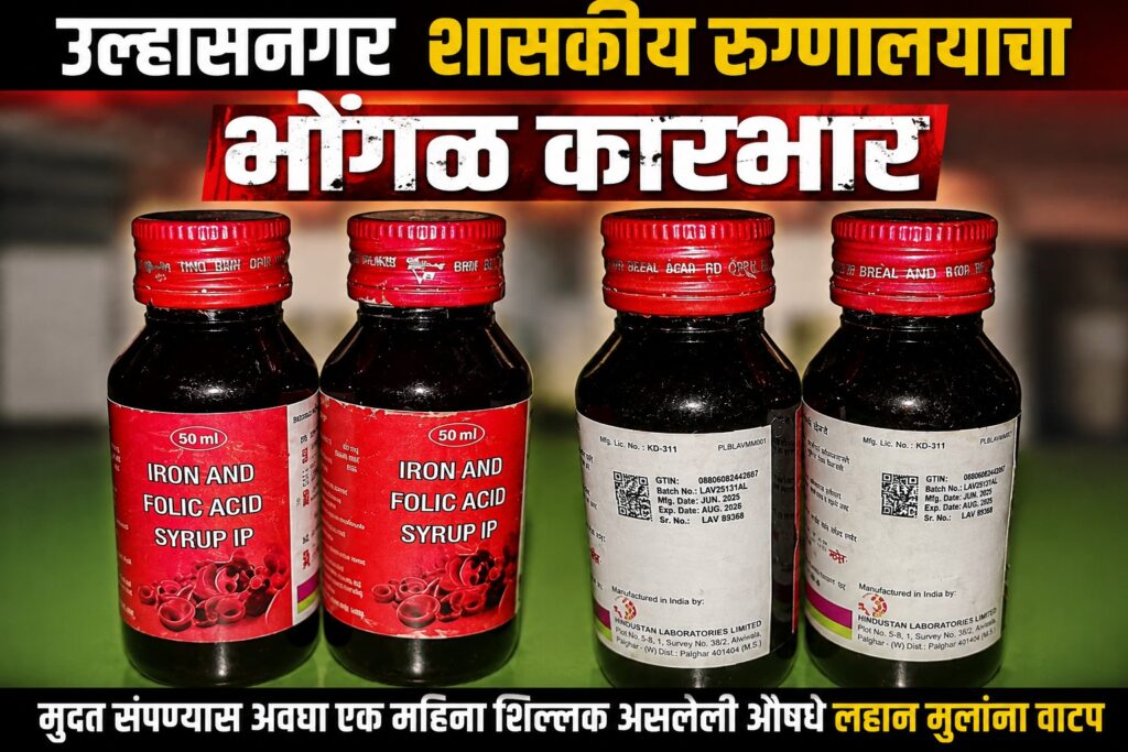 उल्हासनगरमध्ये मुदत संपण्यास अवघा एक महिना शिल्लक असलेल्या लहान मुलांच्या औषधांचे आशा सेविकांमार्फत वितरण; नागरिकांकडून चौकशीची मागणी